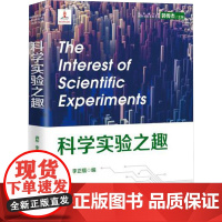 科学实验之趣 龚彤,李正福 编 中学教辅文教 正版图书籍 浙江教育出版社