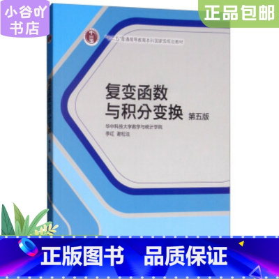 [正版]二手复变函数与积分变换 第五版 华中科技大学数学与统计