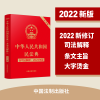 正版新书]中华人民共和国民法典 含司法解释·2022年版 大字版主