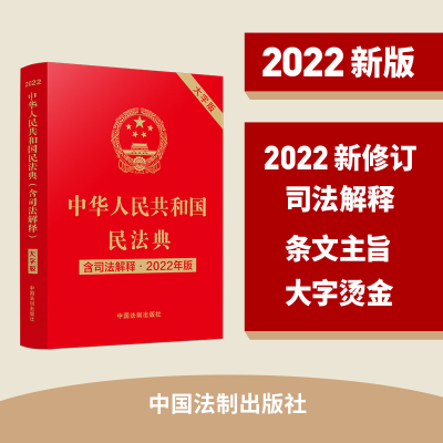 正版新书]中华人民共和国民法典 含司法解释·2022年版 大字版主