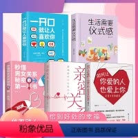 [正版]全五册 秒懂男女关系+如何让你爱的人爱上你+一开口就让人喜欢你+亲密关系+生活需要仪式感爱情心理学幸福婚姻经营