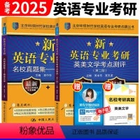 英语专业考研 英美文学考点测评 名校真题集2本 [正版] 考研英美文学 备考2025环球时代英语专业考研英美文学考点