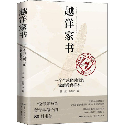 越洋家书——一个全球化时代的家庭教育样本