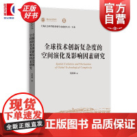 全球技术创新复杂度的空间演化及影响因素研究 上海社会科学院重要学术成果丛书专著 刘树峰上海人民出版社