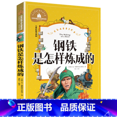 [彩图注音版]钢铁是怎样炼成的 [正版]书籍 小王子 神笔马良 彩图注音版 小学一1二2三3年级6-7-8-9岁小学生课