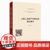 正版 公职人员财产申报法的理论展开 9787521602357 中国法制出版社