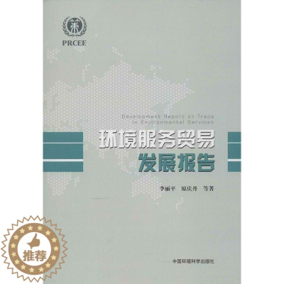 [醉染正版]环境服务贸易发展报告 李丽平,等 著作 环境科学 专业科技 中国环境科学出版社 9787511112163