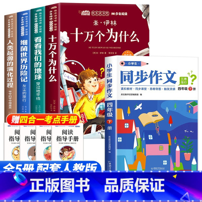 [5册]四年级下册必读+同步作文 [正版]全套4册十万个为什么四年级下册阅读课外书必读的书目老师快乐读书吧小学版苏联米伊