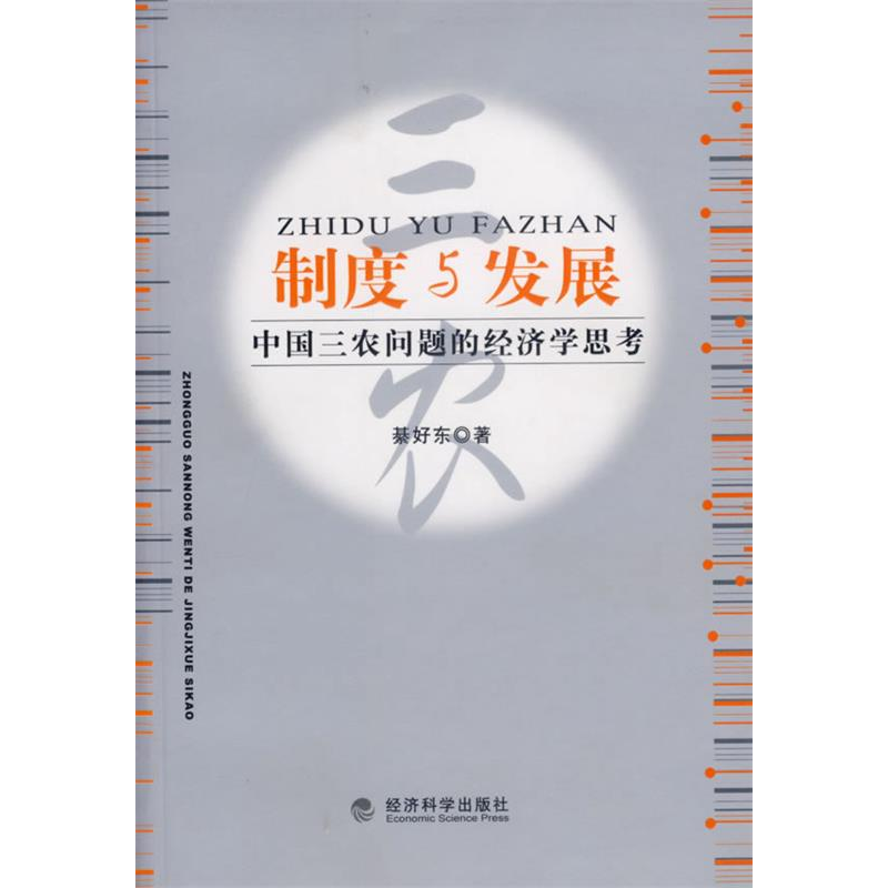 正版新书]制度与发展:中国三农问题的经济学思考綦好东 著9787