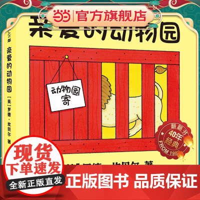 亲爱的动物园 麦克米伦世纪大奖绘本