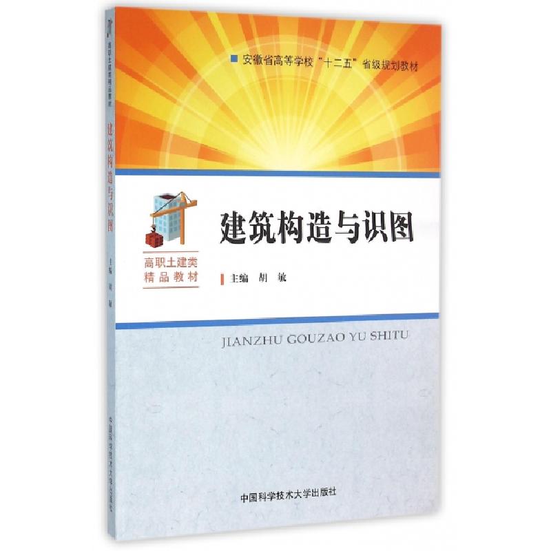 正版新书]建筑构造与识图/胡敏胡敏 著9787312038204