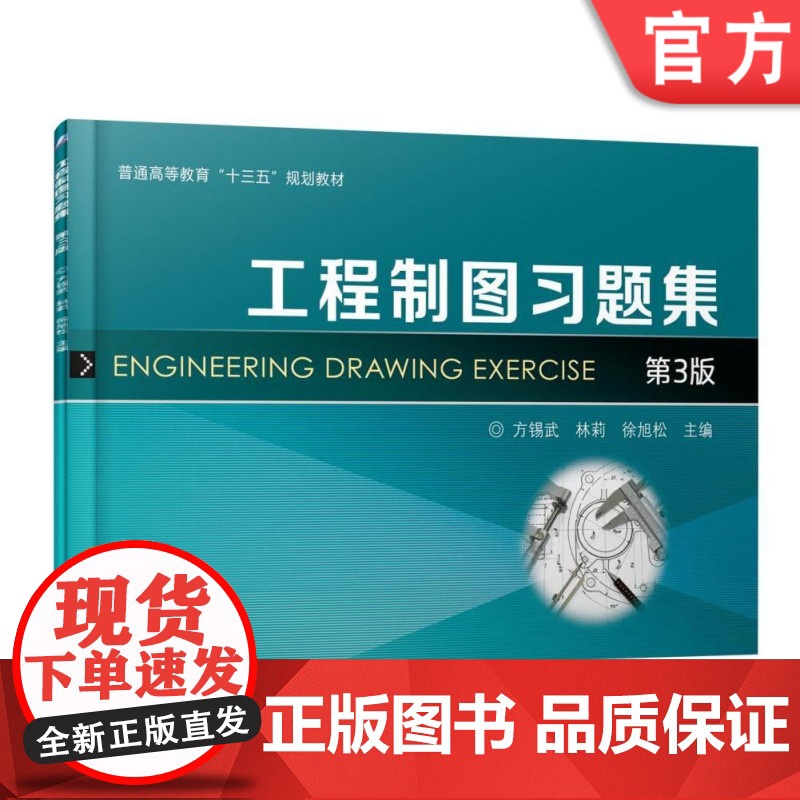 正版 工程制图习题集 第3版 方锡武 林莉 徐旭松 普通高等教育教材 9787111586524 机械工业出版社店