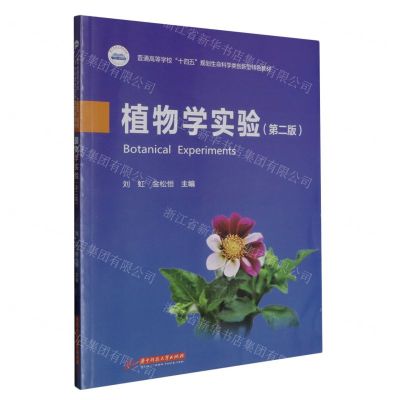 [N]植物学实验(第2版普通高等学校十四五规划生命科学类创新型特色教材)-9787568087742