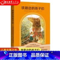 铁路边的孩子们 [正版]铁路边的孩子们 中文分级阅读K5五年级 文化出品 9-10-12岁小学生四五六年级课外书阅读