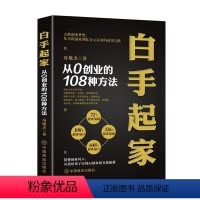 [正版]白手起家 从0开始创业的108种方法 点燃创业梦想从草根创业到亿万元富翁的逆袭之路