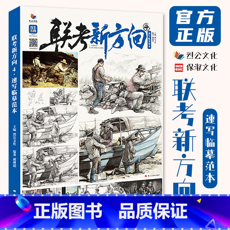 [正版]联考新方向4速写临摹范本 2023烈公文化郝瑾超