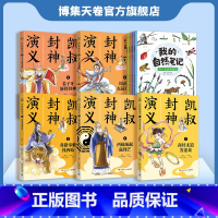 凯叔封神演义5册+我的自然笔记第一辑5册 [正版]人气童书系列图书10册 凯叔封神演义5册+我的自然笔记第一辑5册 传统