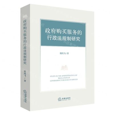 [N]政府购买服务的行政法规制研究-9787519761868