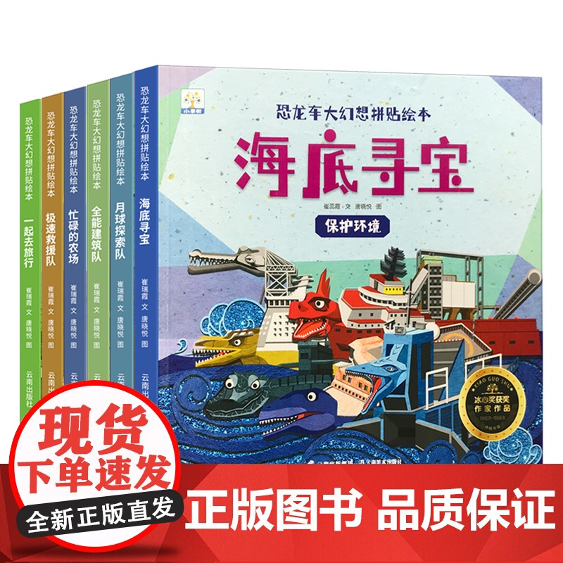 恐龙车大幻想拼贴绘本