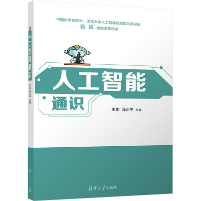 正版新书]人工智能通识王东,马少平 编9787302680147