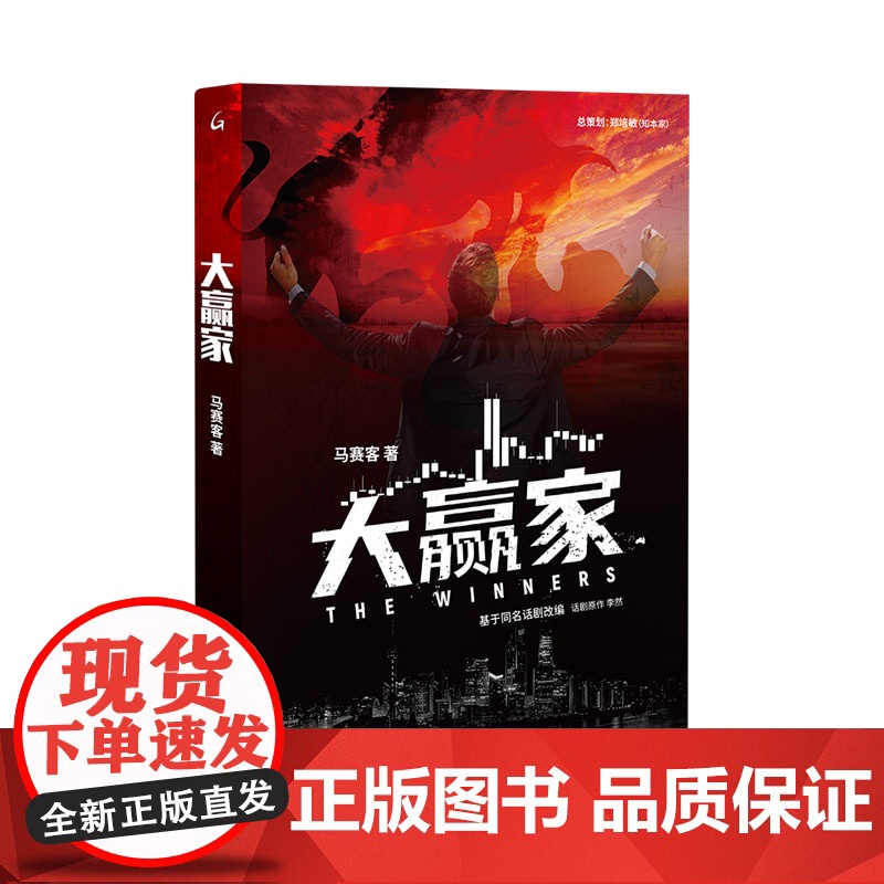 大赢家 马赛客 著 上海三联书店 经济类小说 了解中国证券市场从初创到成熟的过程 国债期货327 同名话剧改编