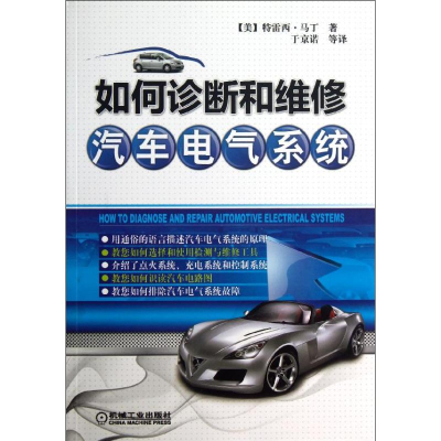 正版新书]如何诊断和维修汽车电气系统马丁9787111399315