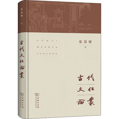醉染图书古代文化论丛9787100185073