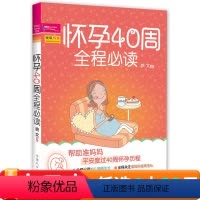 [正版]怀孕40周全程 读 徐文 孕妇书怀孕书籍孕期孕产孕育备孕胎教书籍 (细节心呵护孕期40周)