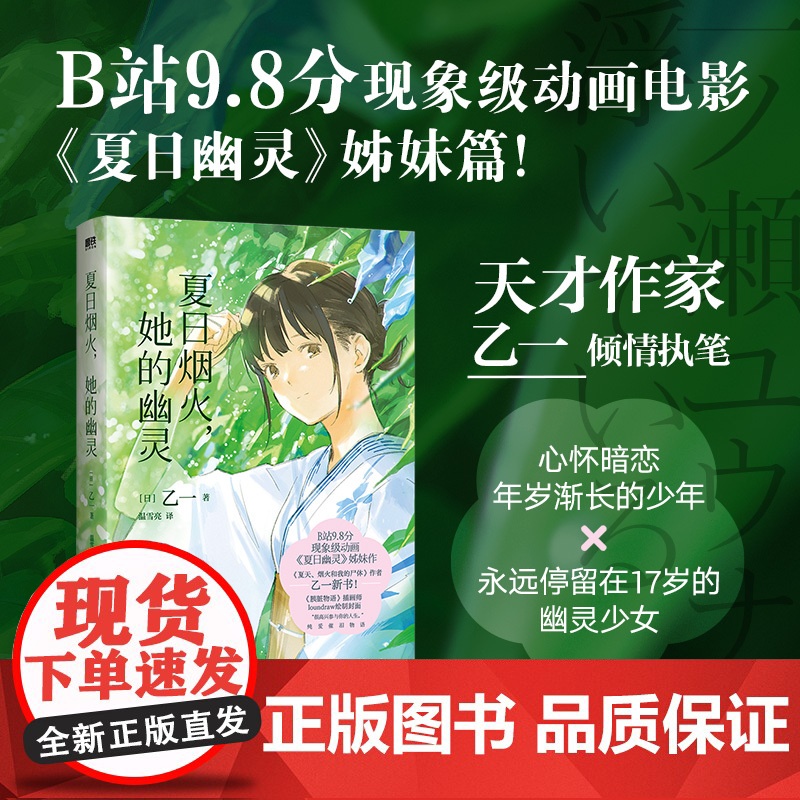 夏日烟火 她的幽灵 小说中文版 乙一 全新执笔青春纯爱催泪物语 夏日幽灵姊妹篇 幻魂治愈温馨日本推理新书磨铁 正版书籍