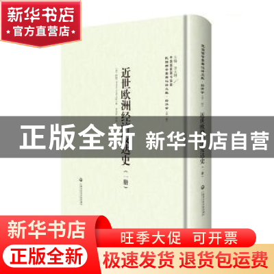 正版 近世欧洲经济发达史 (美)阿格(Frederic Austin Ogg)著 上海