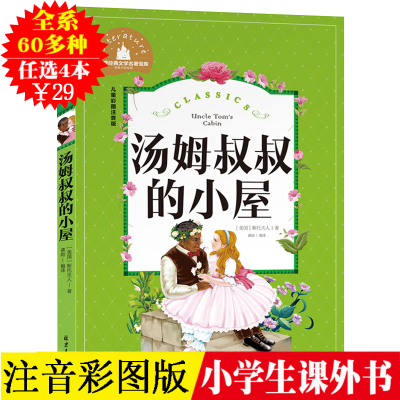 选4本29元-正版汤姆叔叔的小屋彩图注音版无障碍阅读版小学生一二三年级课外阅读书籍文学名著读物