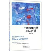 正版新书]中国管理问题10大解析陈春花9787111548386