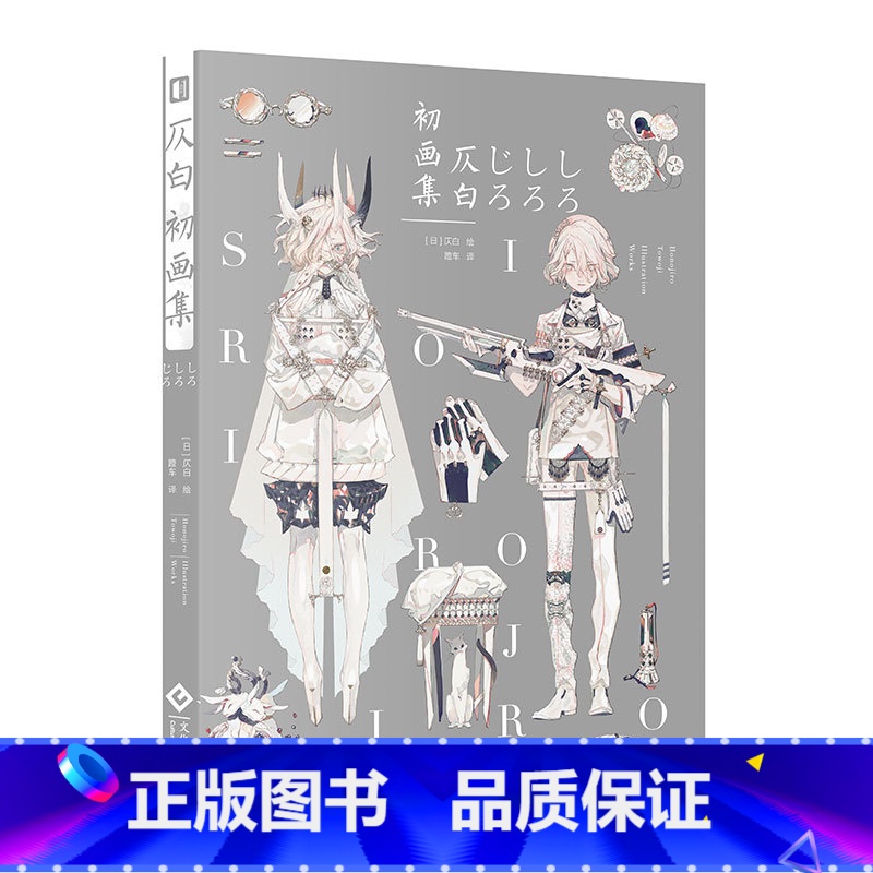 [正版]书籍仄白初画集 附赠5张珠光明星片 国内引进思春期刀剑乱舞角色设计师七十二候拟人美丽虚幻的四季之作
