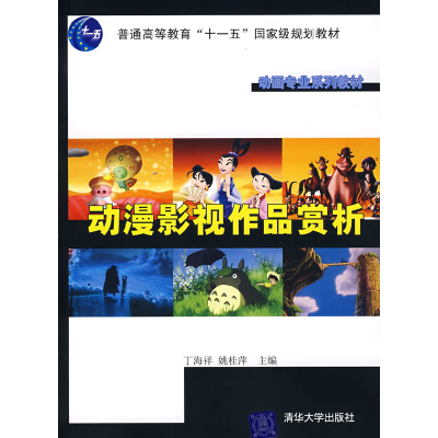 正版新书]动漫影视作品赏析丁海洋 姚桂萍9787302173014