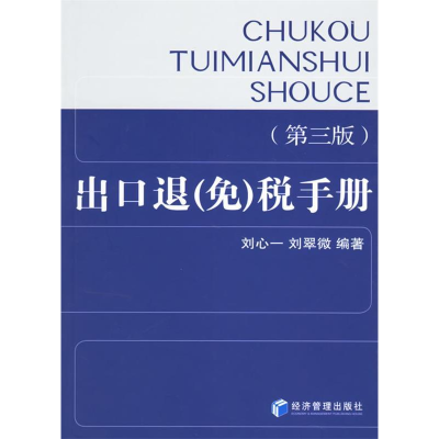 正版新书]出口退(免)税手册-(第三版)刘心一9787802078055