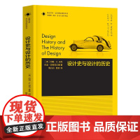 设计理论研究系列 04 - 设计史与设计的历史