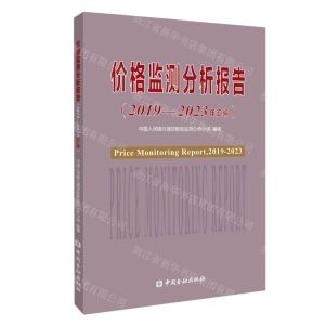 [N]价格监测分析报告(2019-2023年汇编)-9787522023618