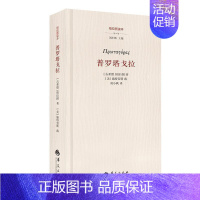 [正版]柏拉图读本 普罗塔戈拉 第二版精古希腊柏拉图美施特劳斯著宗教哲学世界哲学研究哲学导论哲学与人生大众哲学华夏出版社