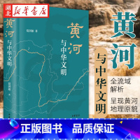 [正版]黄河与中华文明 葛剑雄著 中国文化史中华文明史文化与社会中华民族母亲河黄河流域兴衰历史书籍地方史志文学读物社科书
