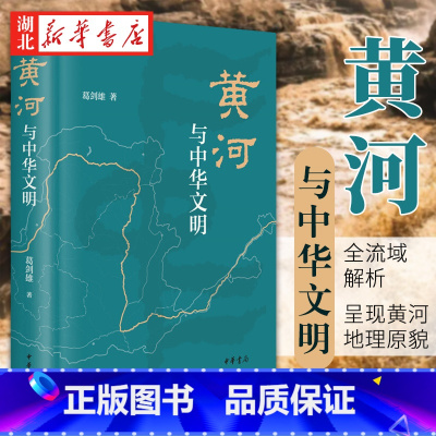 [正版]黄河与中华文明 葛剑雄著 中国文化史中华文明史文化与社会中华民族母亲河黄河流域兴衰历史书籍地方史志文学读物社科书