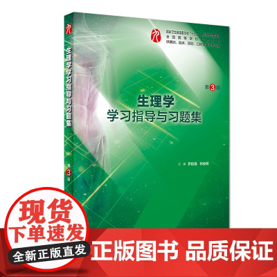 正版 第九版生理学学习指导与习题集第3版9版本科临床西医十三五规划教材配套教材罗自强生理学练习册试题集库人民卫生出版社