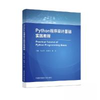 正版新书]Python程序设计基础实践教程任志考;孙劲飞;叶臣9787