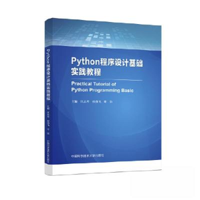 正版新书]Python程序设计基础实践教程任志考;孙劲飞;叶臣9787