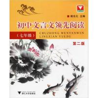 正版新书]初中文言文领先阅读(7年级) 第2版杨吉元9787308057608
