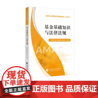 []基金基础知识与法律法规(2025)基金从业资格考试教材(2025)中国证券投资基金业协会 组编