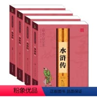 [正版]国学精粹珍藏版全4册 水浒传读传世经典 赢智慧人生 原文 注解 解读国学爱读经典 中华国学经典书籍 620