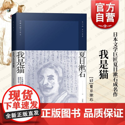 我是猫 精装 [日]夏目漱石 刘振瀛 译 夏目漱石作品系列 日本国民作家代表作 日本文学小说 正版图书籍 上海译文出版社