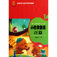正版新书]小巴掌童话百/全国优秀儿童文学奖作品精粹张秋生97875