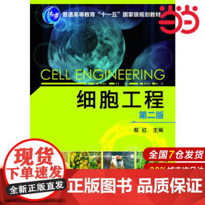 细胞工程(第二版).殷红 主编9787122168733