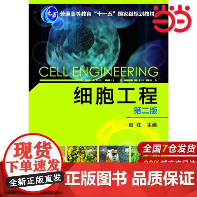 细胞工程(第二版).殷红 主编9787122168733